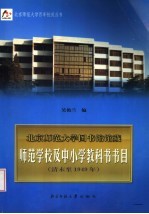 北京师范大学图书馆馆藏师范学校及中小学教科书书目 清末至1949年