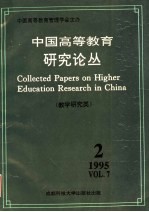 中国高等教育研究论丛 第7卷 第2期 教学研究类