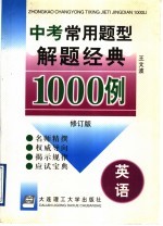 中考常用题型解题经典1000例 英语 修订版