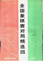 全国象棋赛对局精选 4 1991年大连个人赛