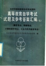 高等教育自学考试试题及参考答案汇编 7 数学专业、物理专业、计算机软件专业、工业与民用建筑专业