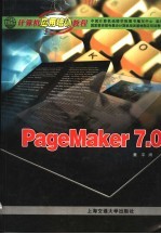 计算机应用培训教程 PageMaker 7.0