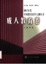 90年代中国教育改革大潮丛书 成人教育卷