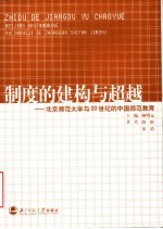 制度的建构与超越 北京师范大学与20世纪的中国师范教育