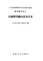 自制新型继电器及仪表 电气部分 2