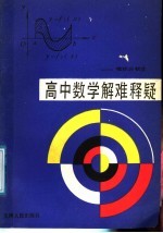 高中数学解难释疑 微积分初步