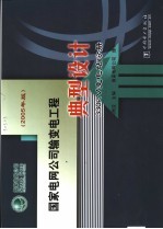 国家电网公司输变电工程典型设计 330KV变电站分册