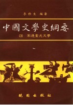 中国文学史纲要 3 宋辽金元文学