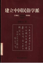 建立中国民俗学派