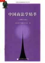 中国商法学精萃 2005年卷