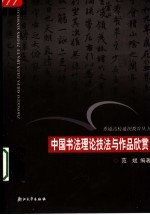 中国书法理论技法与作品欣赏