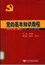 党的基本知识教程