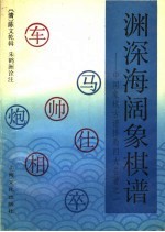 渊深海阔象棋谱 中国象棋古谱排局四大名著之一