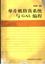 单片机仿真系统与GAL编程