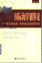 国际海洋划界论 有关等距离/特殊情况规则的研究