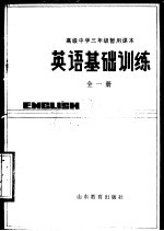 高级中学三年级暂用课本 英语基础训练 全1册