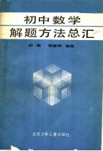 初中数学解题方法总汇