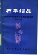 教学结晶 全国中学物理特级教师 部分 会议文集 1982年