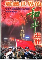 震撼世界的和平进驻 中国人民解放军驻香港部队进驻香港纪实 珍藏本