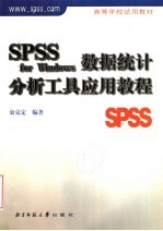 SPSS for Windows数据统计分析工具应用教程