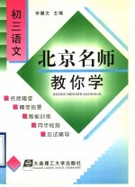 北京名师教你学 初三语文