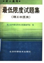 成人高考最低限度试题集 理工农医类