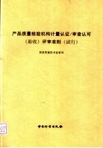 产品质量检验机构计量认证/审查认可（验收）评审准则（试行）