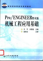 Pro/ENGINEER野火版机械工程应用基础