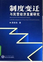 制度变迁与民营经济发展研究