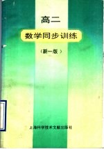 高二数学同步训练 新1版