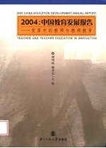 2004：中国教育发展报告 变革中的教师与教师教育