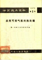 活页技术资料 第3号 应用可控气氛的热处理