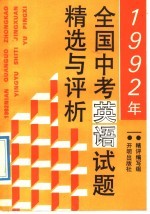 1992年全国中考英语试题精选与评析