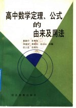 高中数学定理、公式的由来及用法