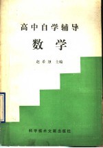 高中自学辅导数学