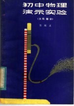 初中物理演示实验 力、热部分