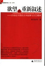 欲望的重新叙述 20世纪中国的文学叙事与文艺精神