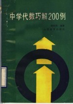 中学代数巧解200例