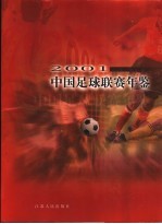 中国足球联赛年鉴 2001