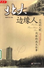 北大边缘人 不同的人群 同样的北大往事