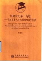 经略世纪第一高地 中国军事人才发现战略百年构想