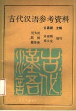 古代汉语参考资料