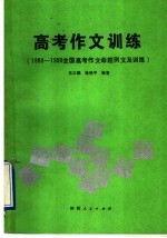 高考作文训练 1980-1990全国高考作文命题例文及训练