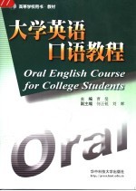 大学英语口语教程