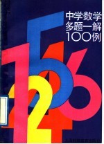 中学数学多题一解100例