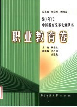 90年代中国教育改革大潮丛书 职业教育卷