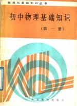 初中物理基础知识 第1册