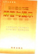 初二课本习题解答与提示 语文、数学、物理、英语