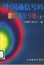 中国通信号码能源系统专集 上