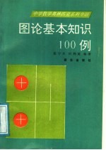 图论基本知识100例